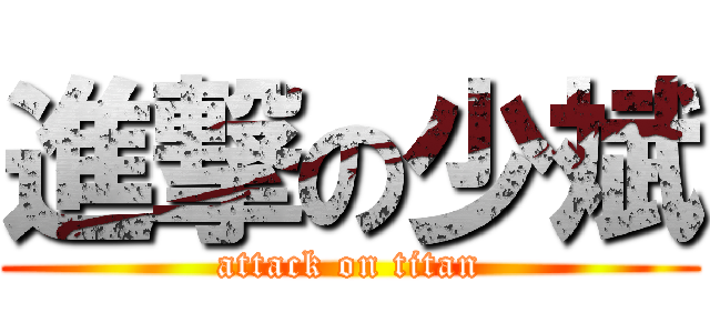 進撃の少斌 (attack on titan)