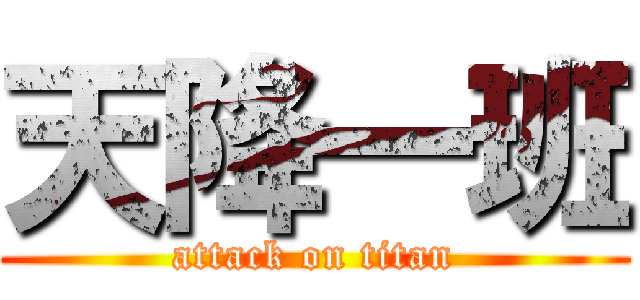 天降一班 (attack on titan)