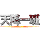 天降一班 (attack on titan)
