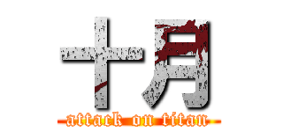 十月 (attack on titan)