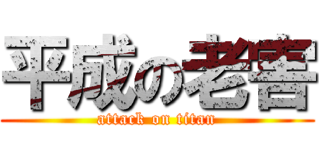 平成の老害 (attack on titan)