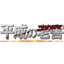 平成の老害 (attack on titan)