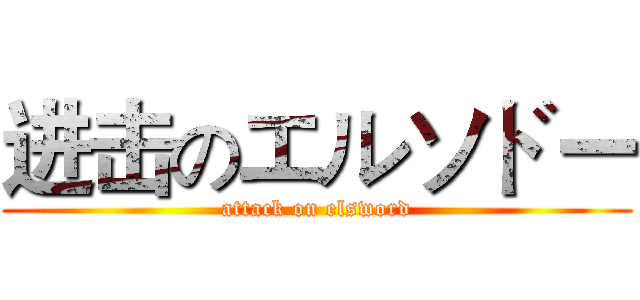 进击のエルソドー (attack on elsword)