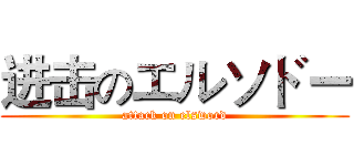 进击のエルソドー (attack on elsword)