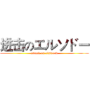 进击のエルソドー (attack on elsword)