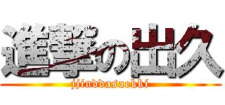 進撃の出久 (jjinddasaekki)