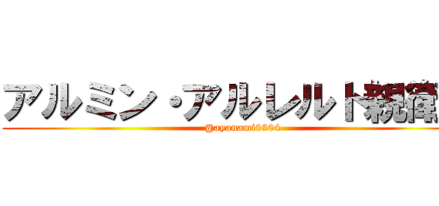 アルミン・アルレルト親衛隊 (@ayanami0304)