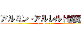 アルミン・アルレルト親衛隊 (@ayanami0304)