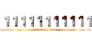 １１１１１１１１１１１ (attack on titan)