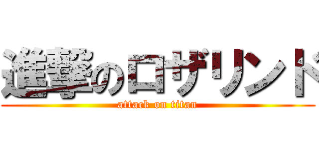 進撃のロザリンド (attack on titan)