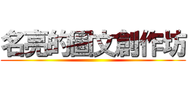 名亮的圖文創作坊 ()