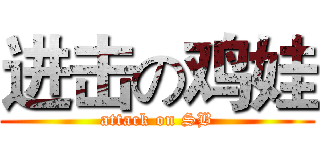 进击の鸡娃 (attack on SB)