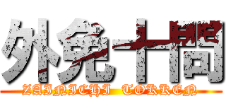 外免十問 (ZAINICHI  TOKKEN)