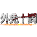 外免十問 (ZAINICHI  TOKKEN)