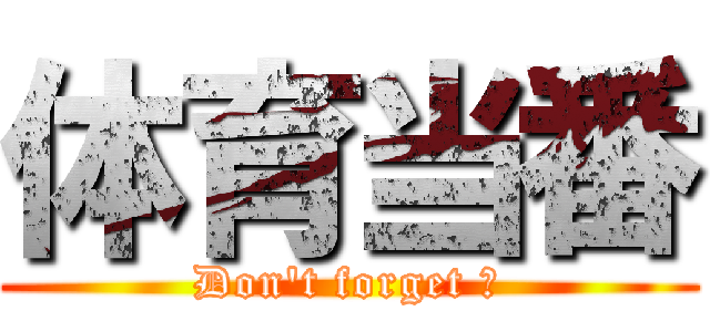体育当番 (Don\'t forget ！)