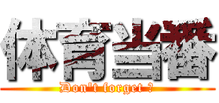 体育当番 (Don\'t forget ！)