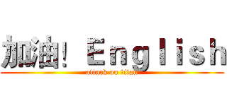 加油！Ｅｎｇｌｉｓｈ (attack on titan)