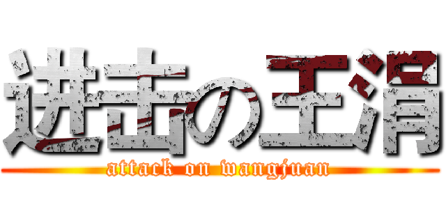 进击の王涓 (attack on wangjuan)