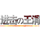 进击の王涓 (attack on wangjuan)