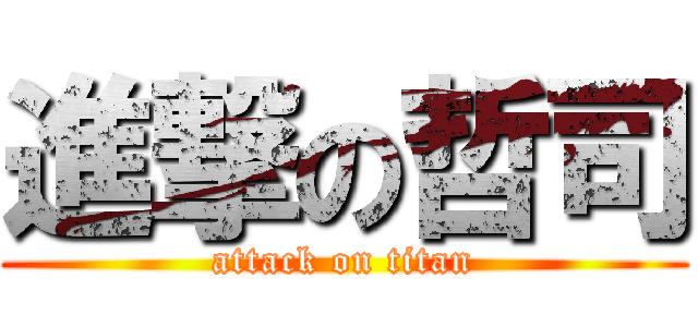 進撃の哲司 (attack on titan)