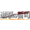 進撃の哲司 (attack on titan)