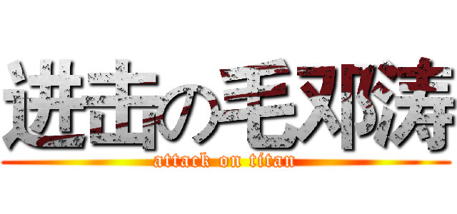 进击の毛邓涛 (attack on titan)