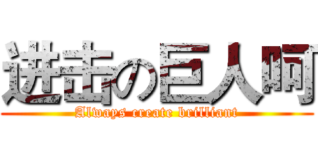进击の巨人呵 (Always create brilliant)
