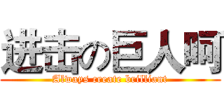 进击の巨人呵 (Always create brilliant)
