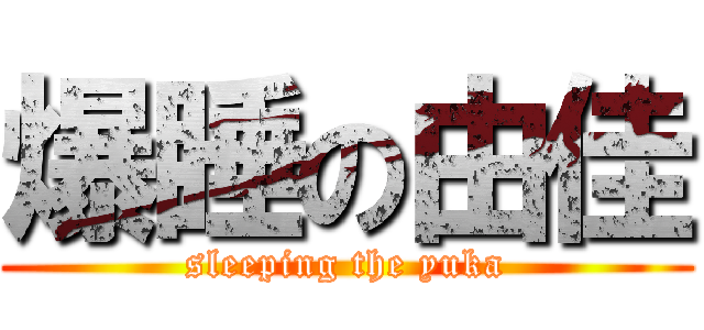 爆睡の由佳 (sleeping the yuka)