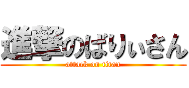 進撃のばりぃさん (attack on titan)