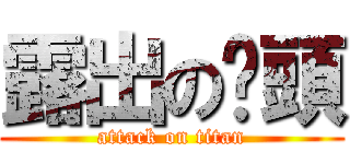 露出の奶頭 (attack on titan)