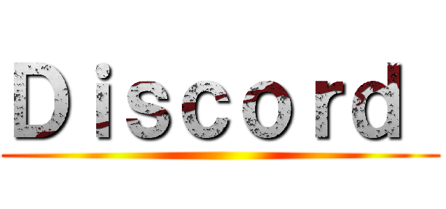 Ｄｉｓｃｏｒｄ  ()