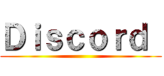 Ｄｉｓｃｏｒｄ  ()