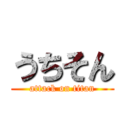 うちそん (attack on titan)