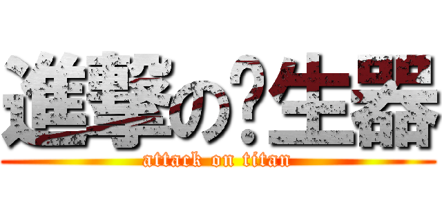 進撃の產生器 (attack on titan)