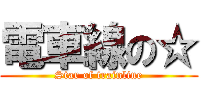 電車線の☆ (Star of trainline)