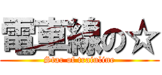 電車線の☆ (Star of trainline)