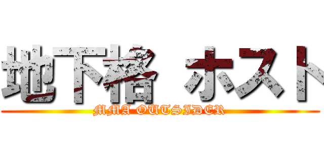 地下格 ホスト (MMA OUTSIDER)