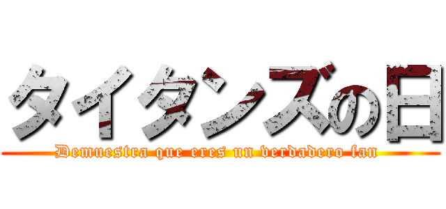 タイタンズの日 (Demuestra que eres un verdadero fan )