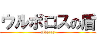 ウルボロスの盾 (ulboros)