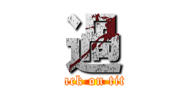 過 (attack on titan)