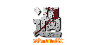 過 (attack on titan)