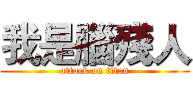 我是腦殘人 (attack on titan)
