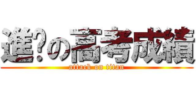 進擊の高考成績 (attack on titan)