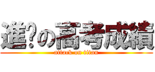 進擊の高考成績 (attack on titan)