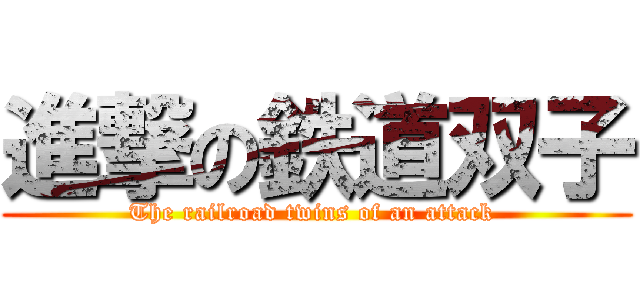 進撃の鉄道双子 (The railroad twins of an attack )