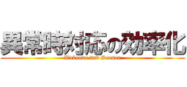 異常時対応の効率化 (Wakoudo 2nd Season)