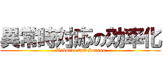 異常時対応の効率化 (Wakoudo 2nd Season)