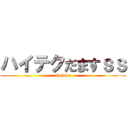 ハイテクだますｓｓ (Hahaha)