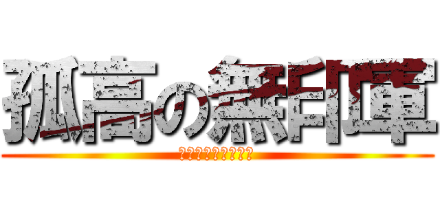 孤高の無印軍 (イッツ、サイコー！)